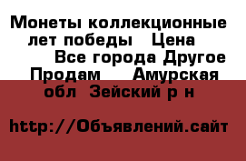 Монеты коллекционные 65 лет победы › Цена ­ 220 000 - Все города Другое » Продам   . Амурская обл.,Зейский р-н